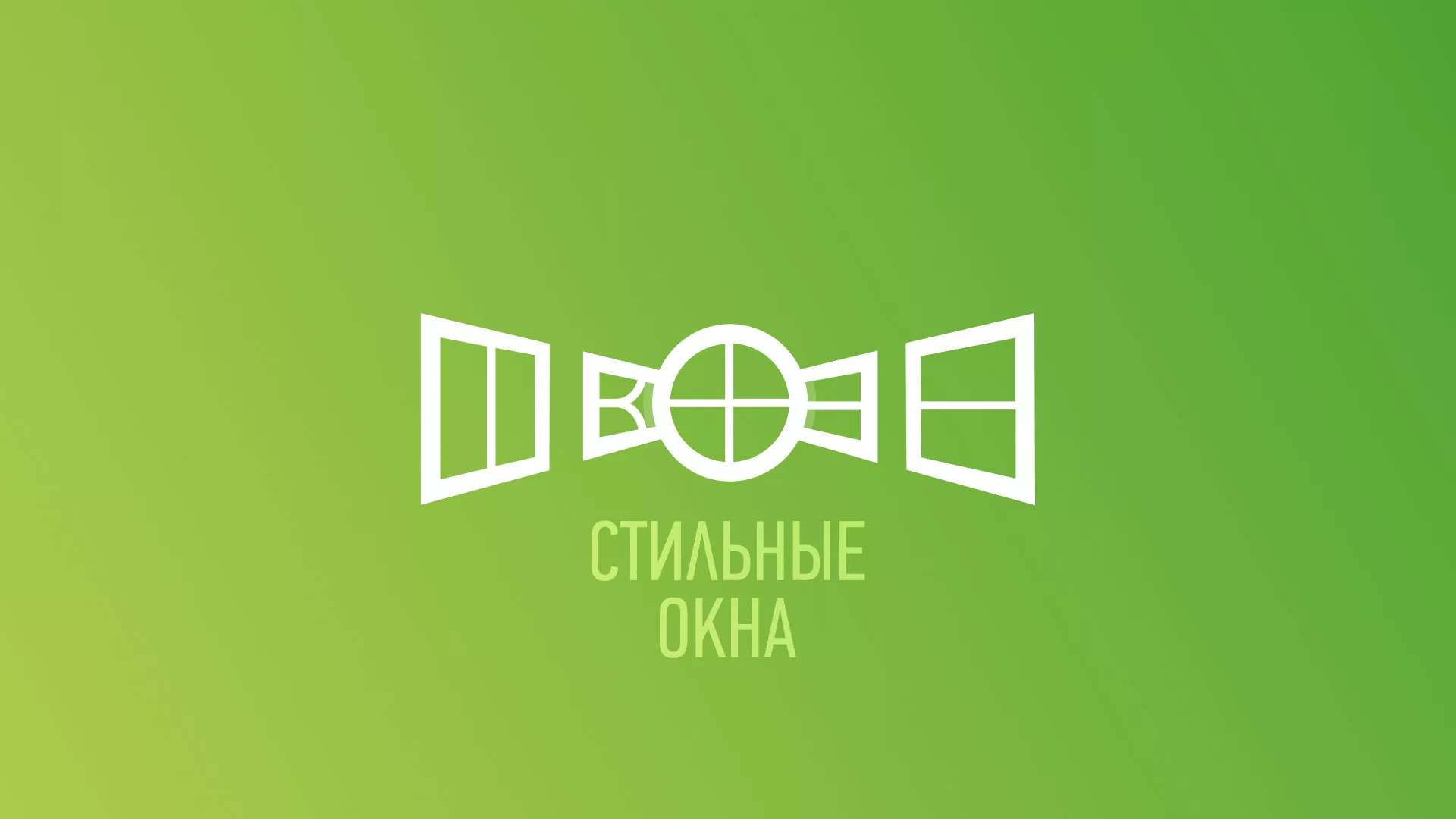 Разработка сайта по продаже пластиковых окон «Стильные окна» в Константиновске
